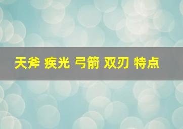 天斧 疾光 弓箭 双刃 特点